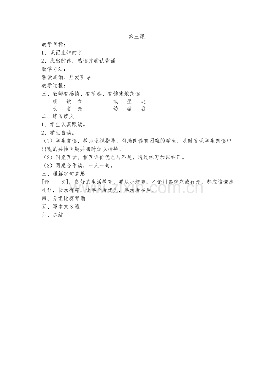 弟子规一年级教案说课材料.doc_第3页