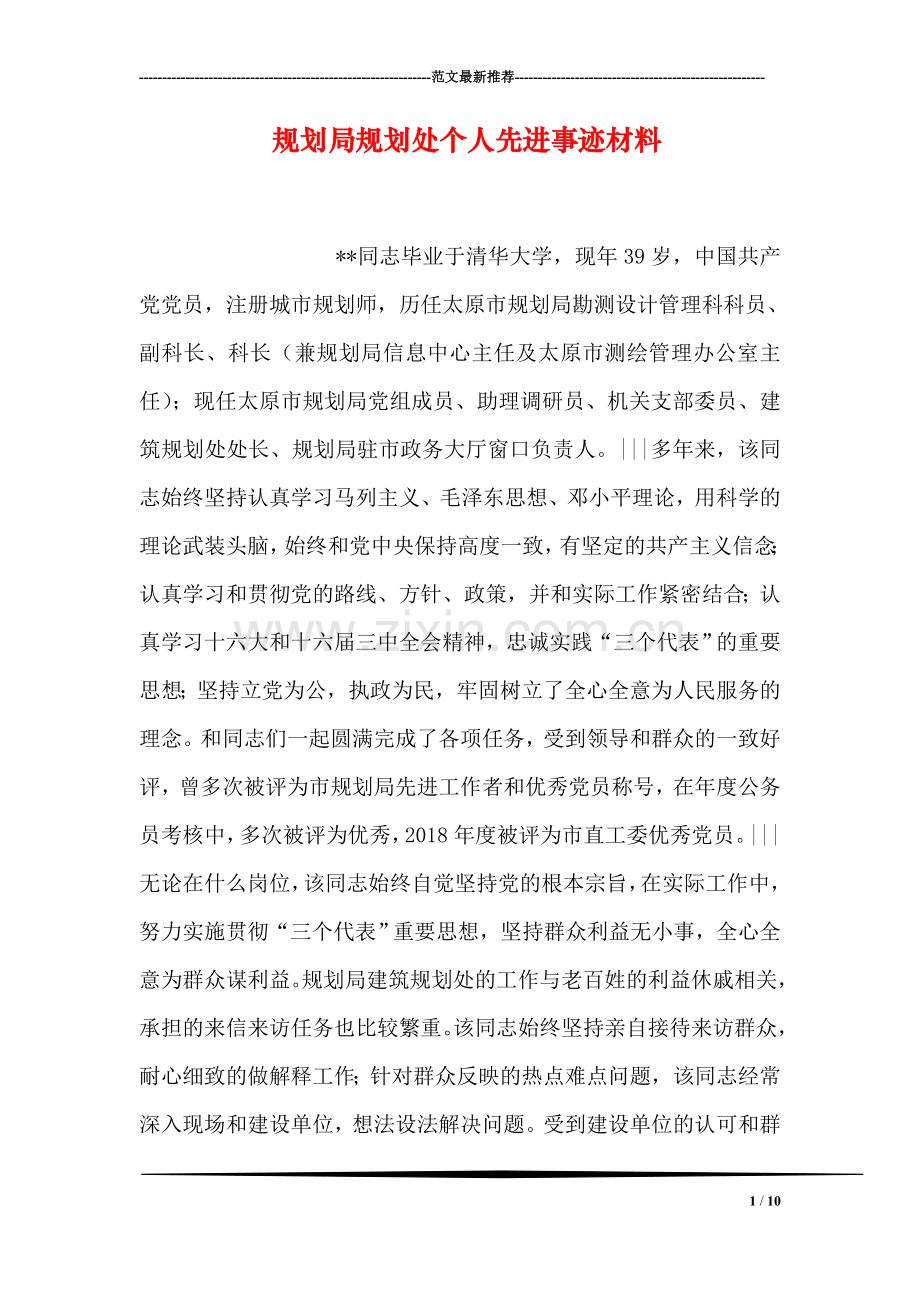 规划局规划处个人先进事迹材料.doc_第1页