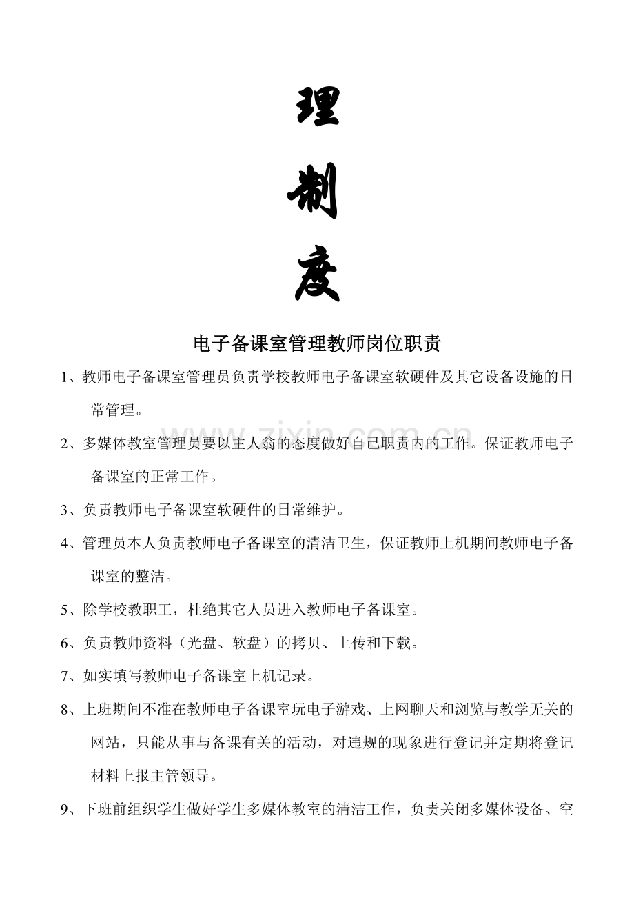 孝南区杨店镇凤集小学教育教学制度资料.doc_第2页