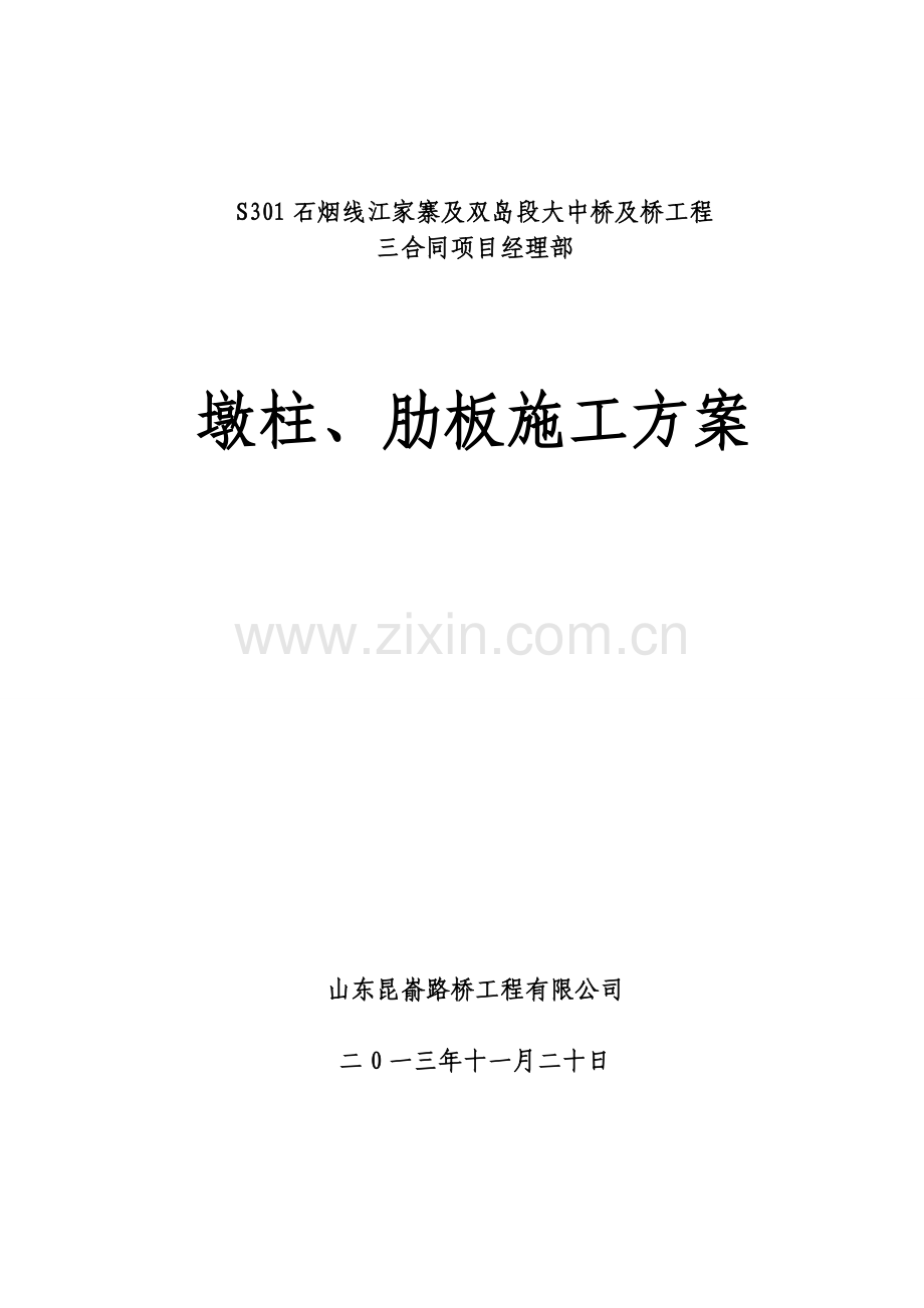 K13532墩柱肋板开工报告资料.doc_第1页