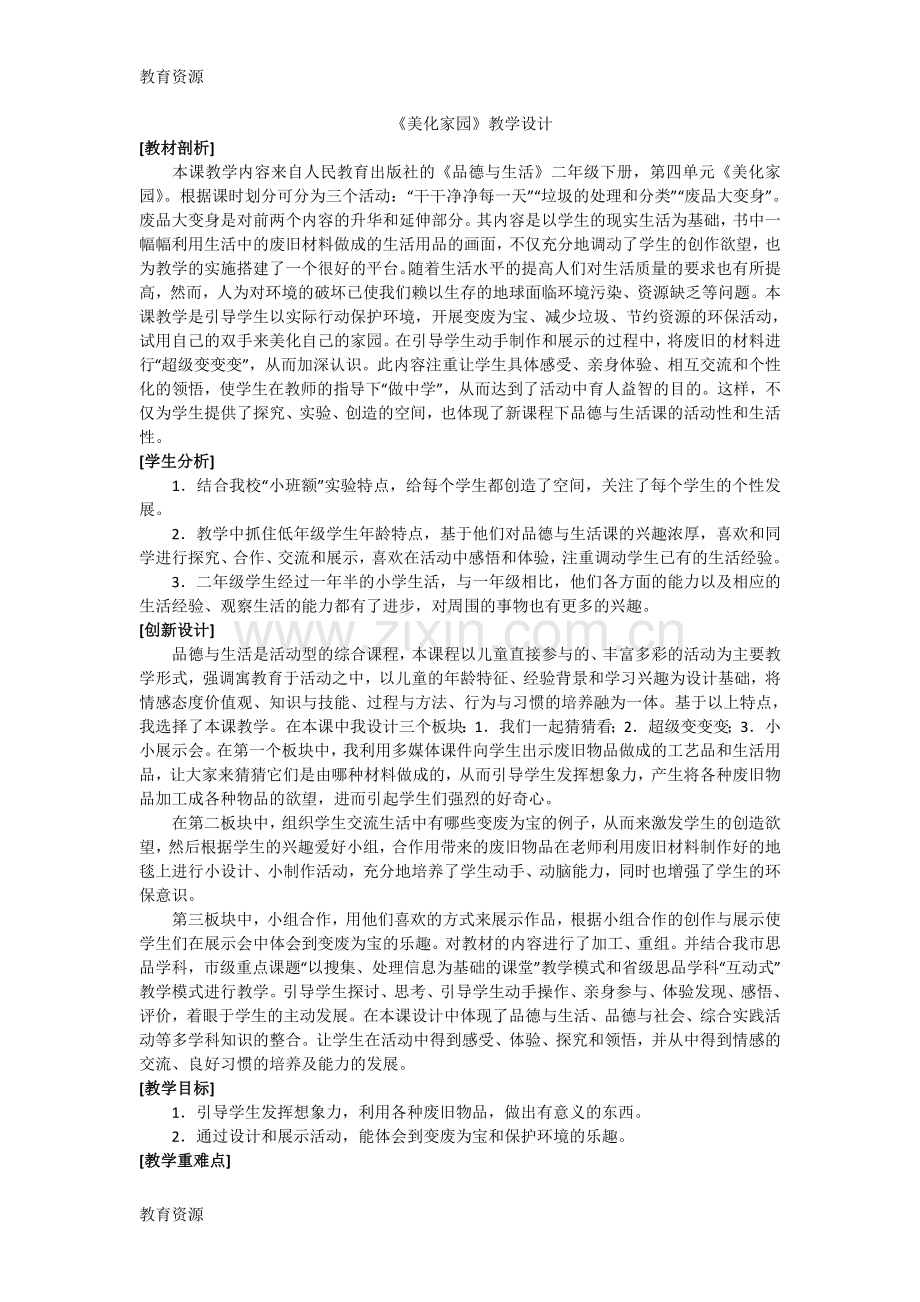 二年级下品德与社会教案美化家园-人教新课标学习专用.doc_第1页