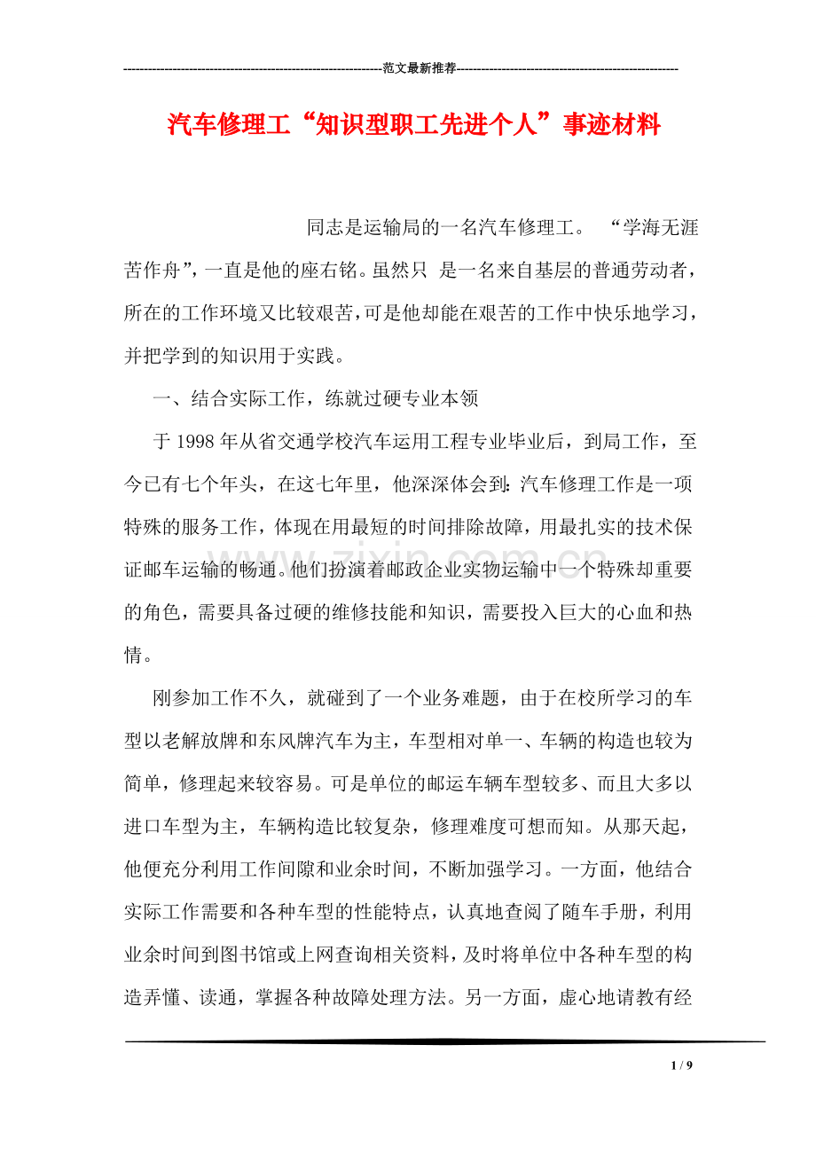 汽车修理工“知识型职工先进个人”事迹材料.doc_第1页