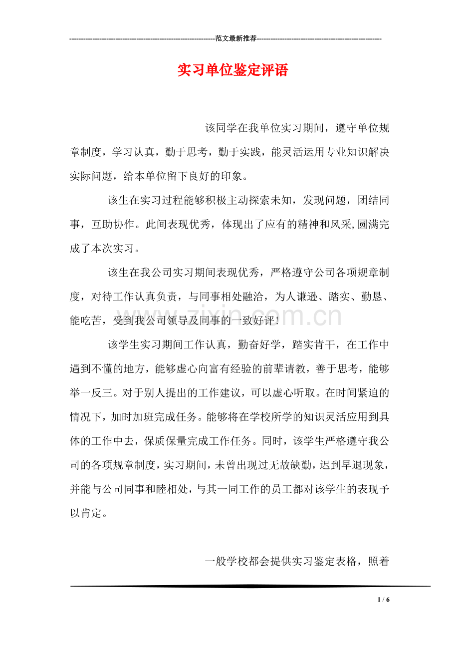 实习单位鉴定评语.doc_第1页