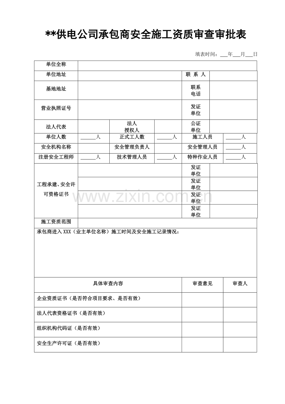 安全资质审批表表样.doc_第2页