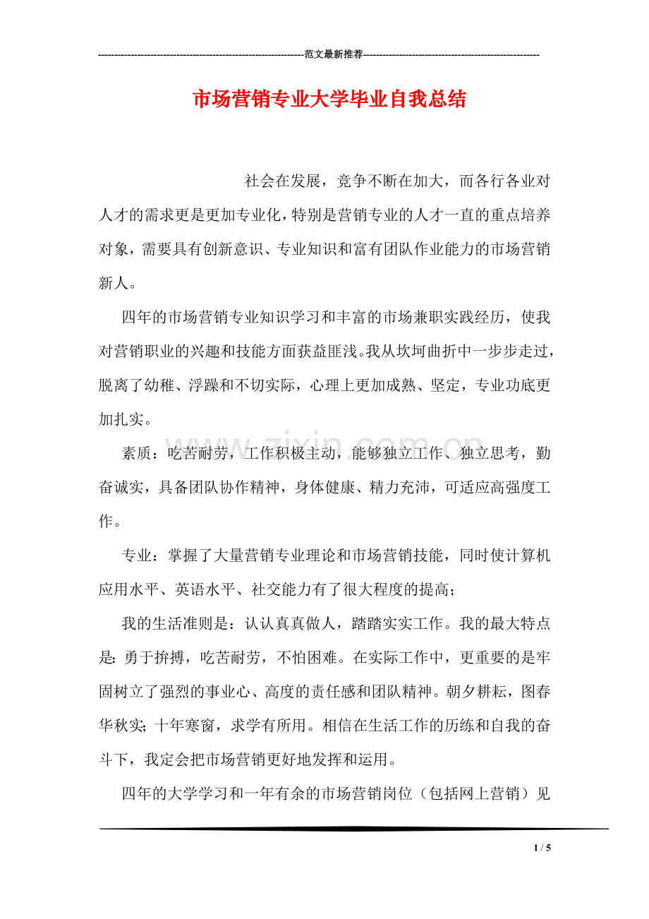 市场营销专业大学毕业自我总结.doc_第1页