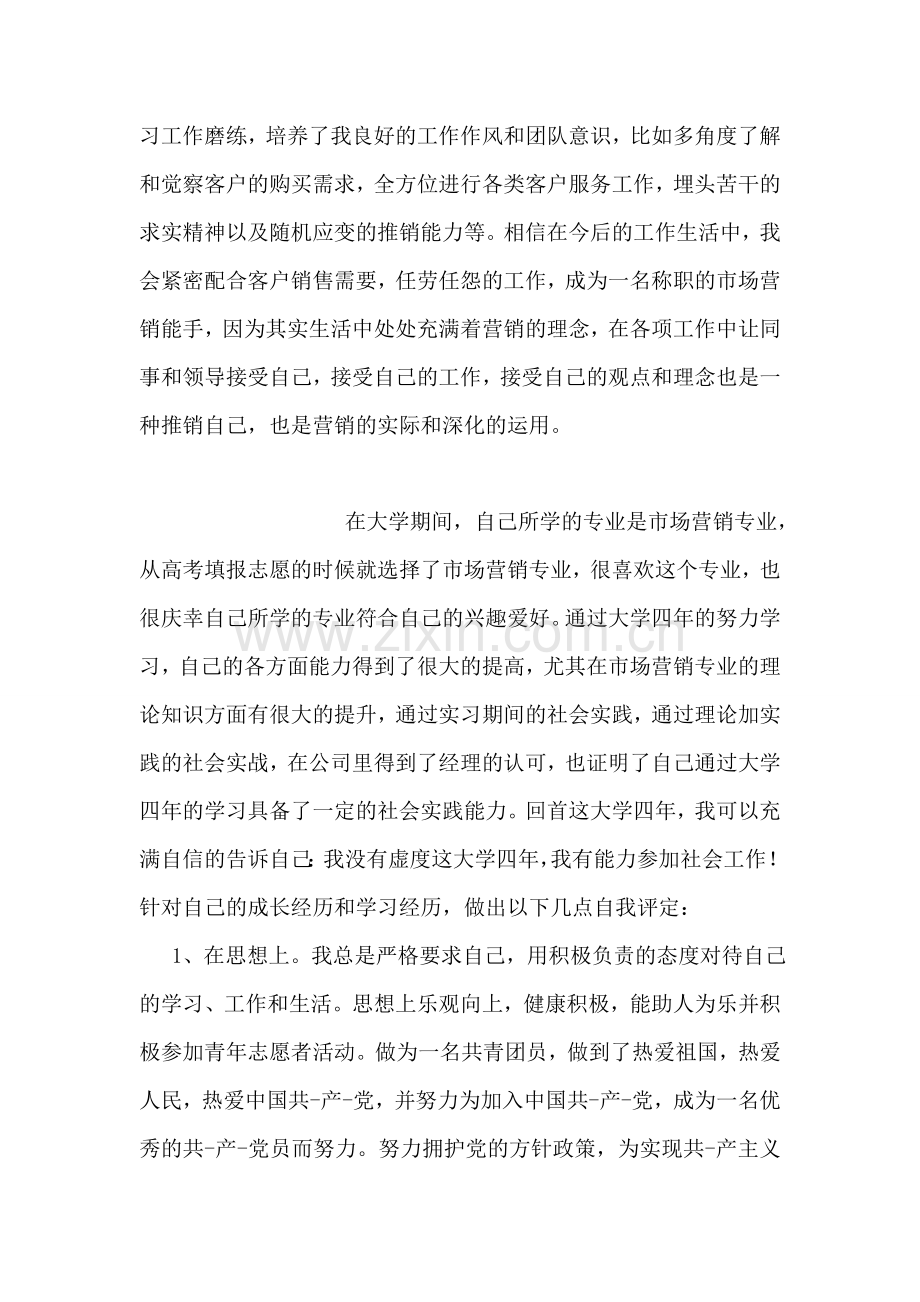 市场营销专业大学毕业自我总结.doc_第2页