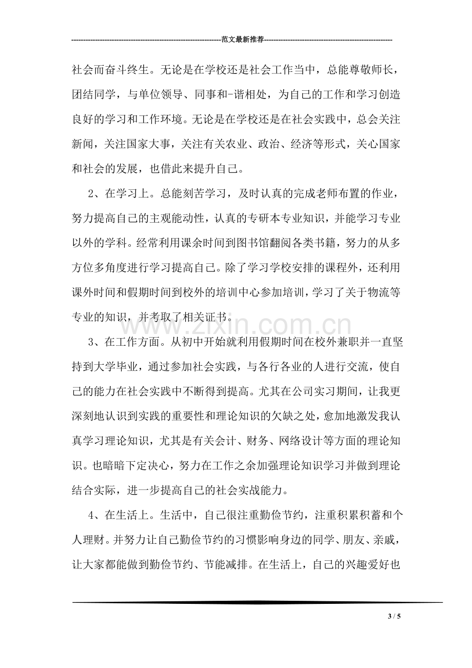 市场营销专业大学毕业自我总结.doc_第3页