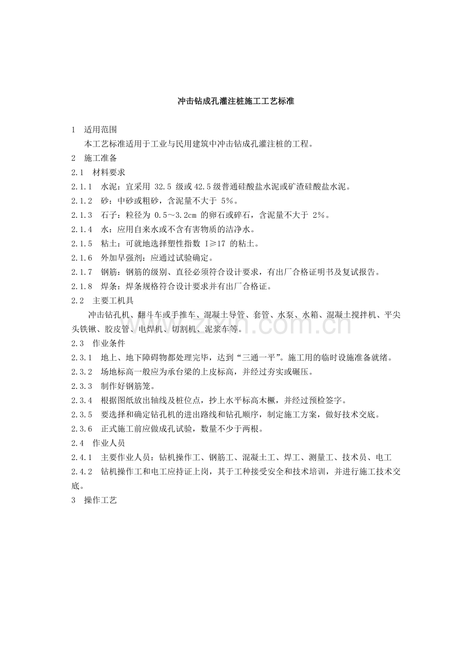 冲击钻成孔灌注桩施工工艺标准收集资料.doc_第1页