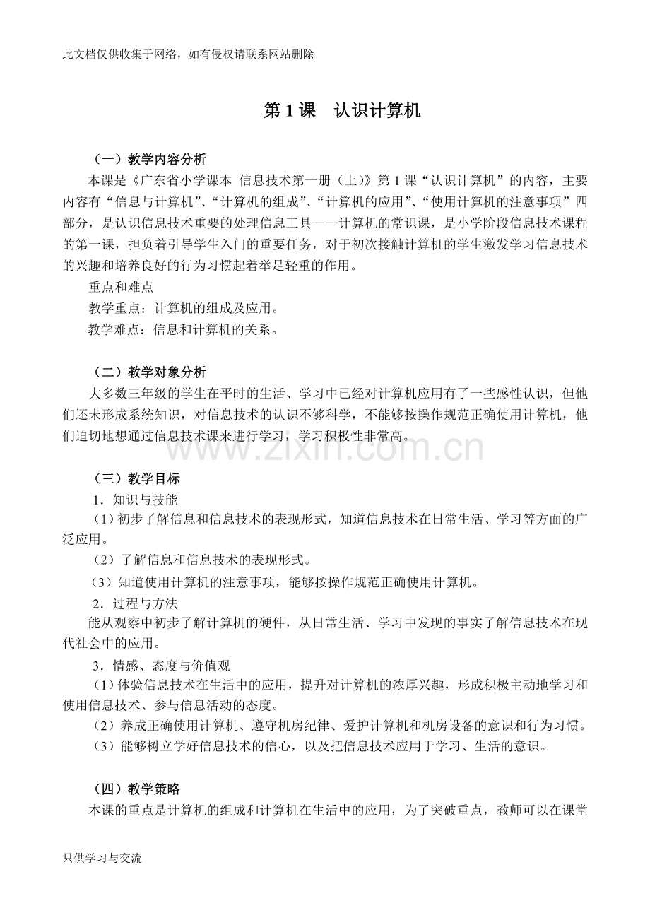 广东省小学信息技术第一册(上)教案资料讲解.doc_第1页