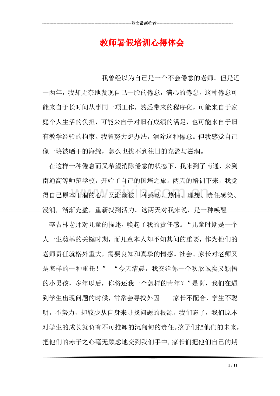 教师暑假培训心得体会.doc_第1页