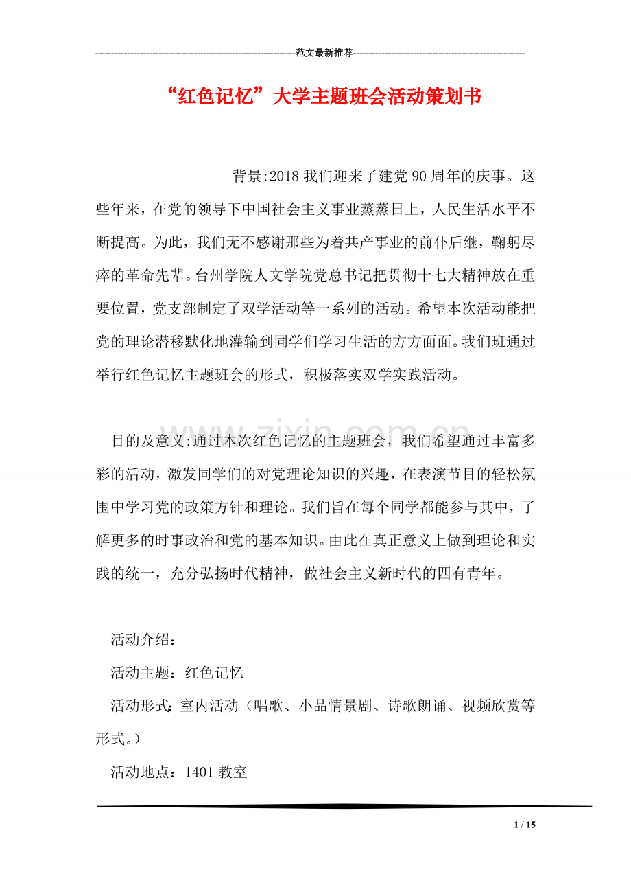 “红色记忆”大学主题班会活动策划书.doc_第1页