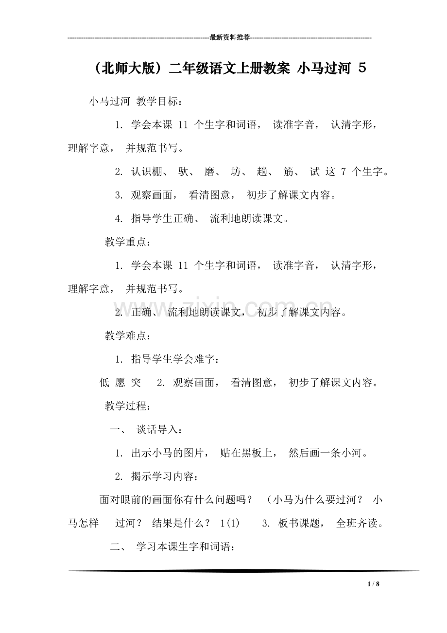 (北师大版)二年级语文上册教案-小马过河-5.doc_第1页