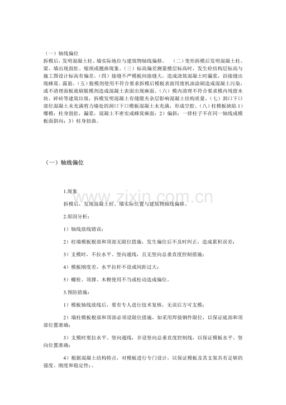 模板工程质量问题及预防措施2.doc_第1页