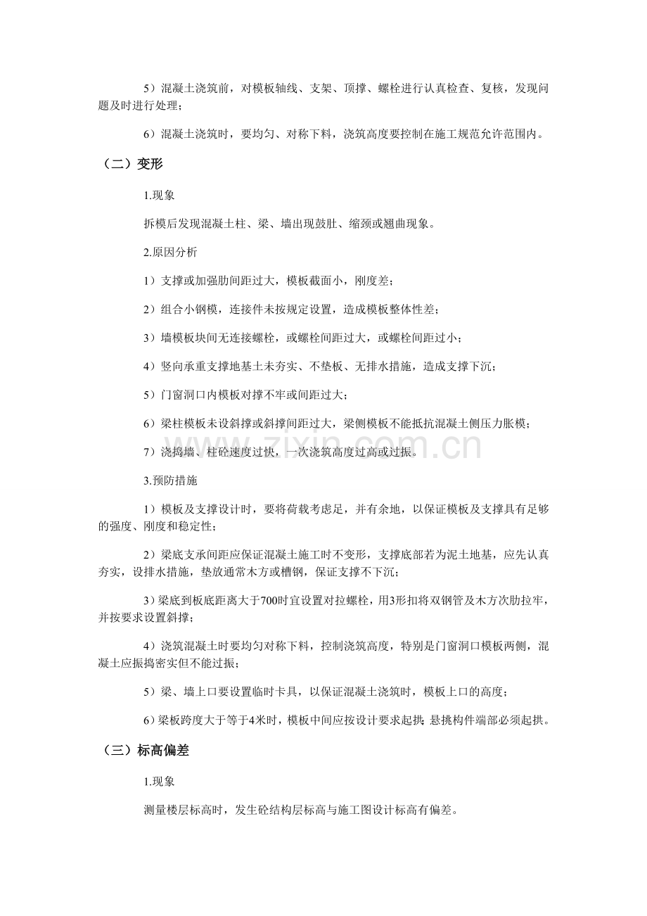 模板工程质量问题及预防措施2.doc_第2页