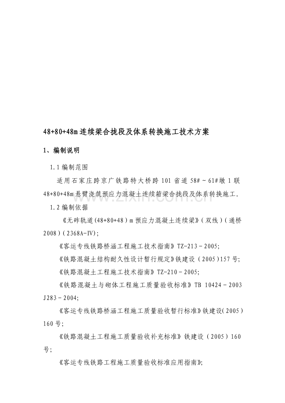 48-80-48m连续梁合拢段及体系转换施工技术方案.doc_第1页