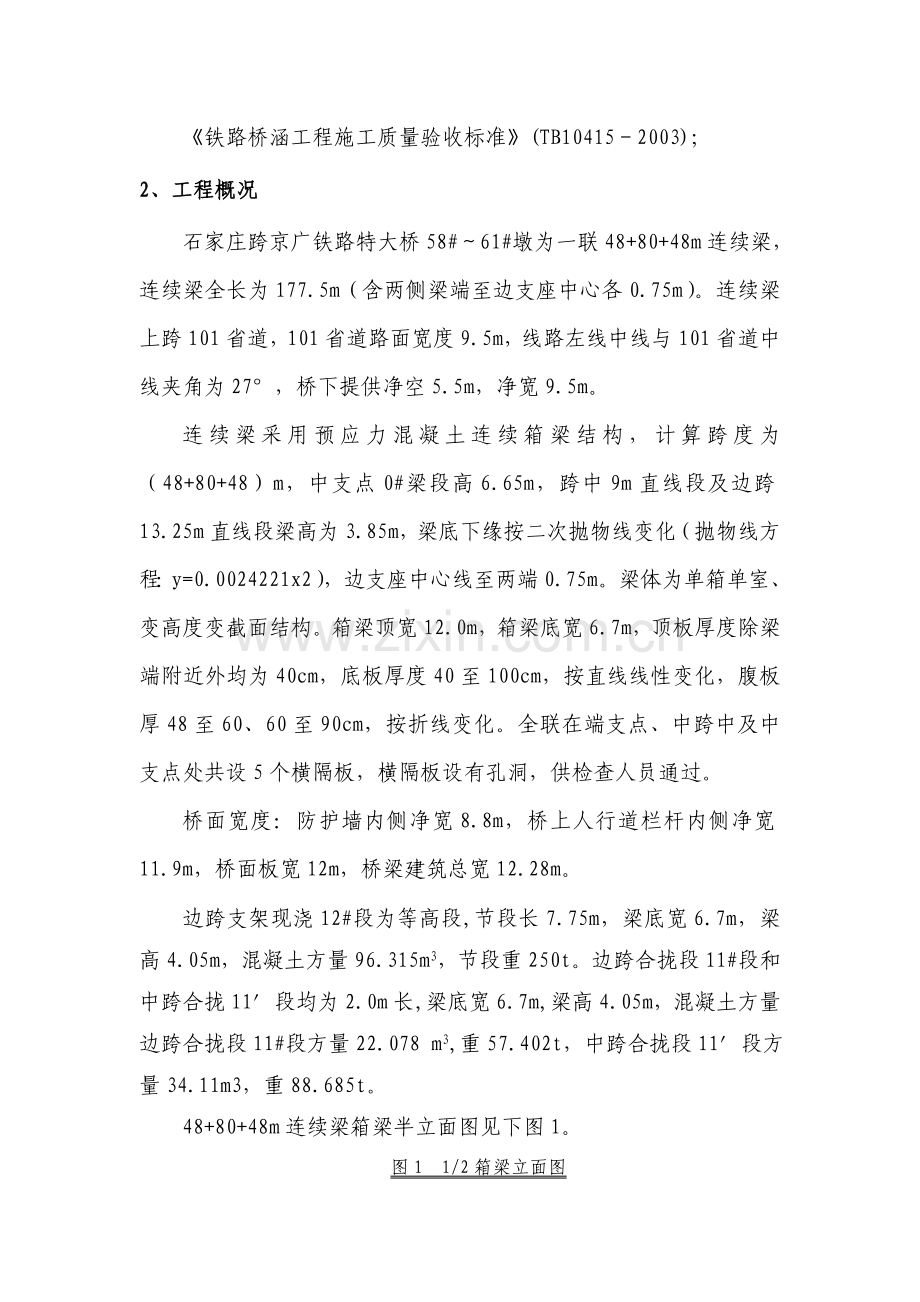 48-80-48m连续梁合拢段及体系转换施工技术方案.doc_第2页