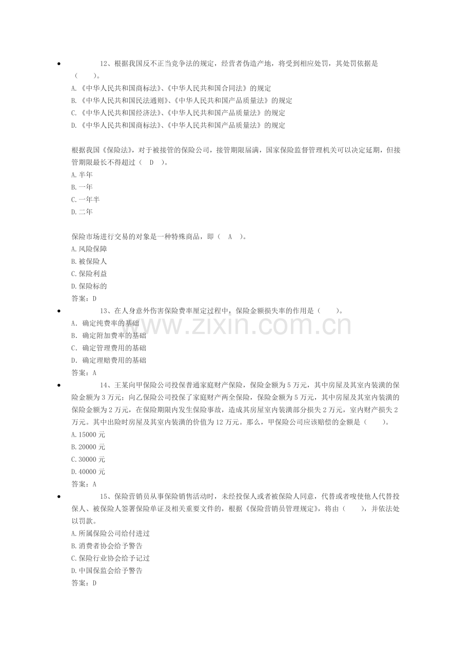 精编保险代理人资格考试权威模拟卷20资料.doc_第3页