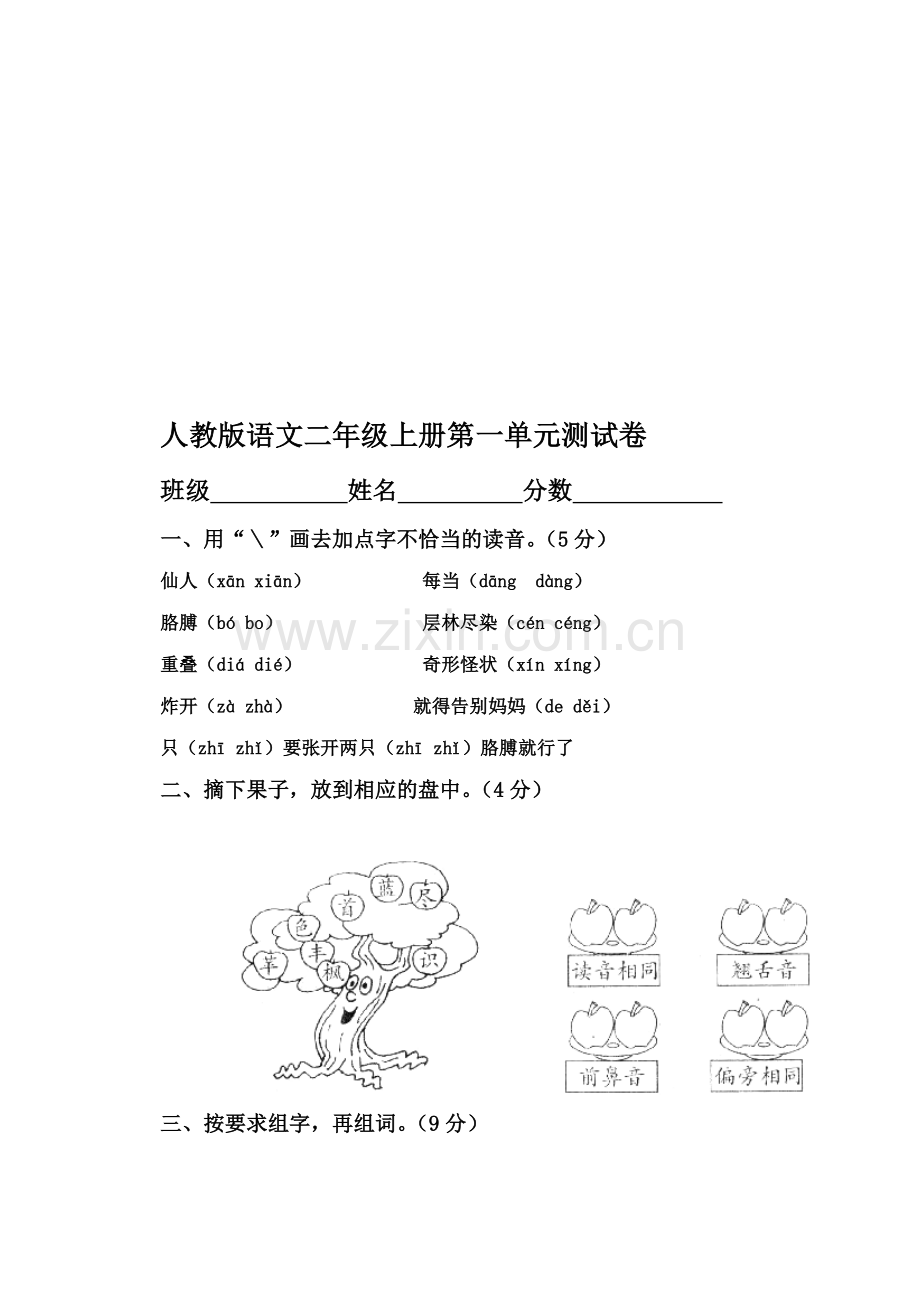 小学语文二年级上册单元测试题全册.doc_第1页