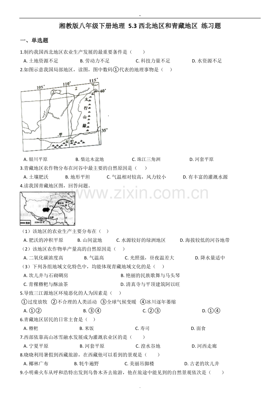 湘教版八年级下册地理-5.3西北地区和青藏地区-练习题复习课程.doc_第1页