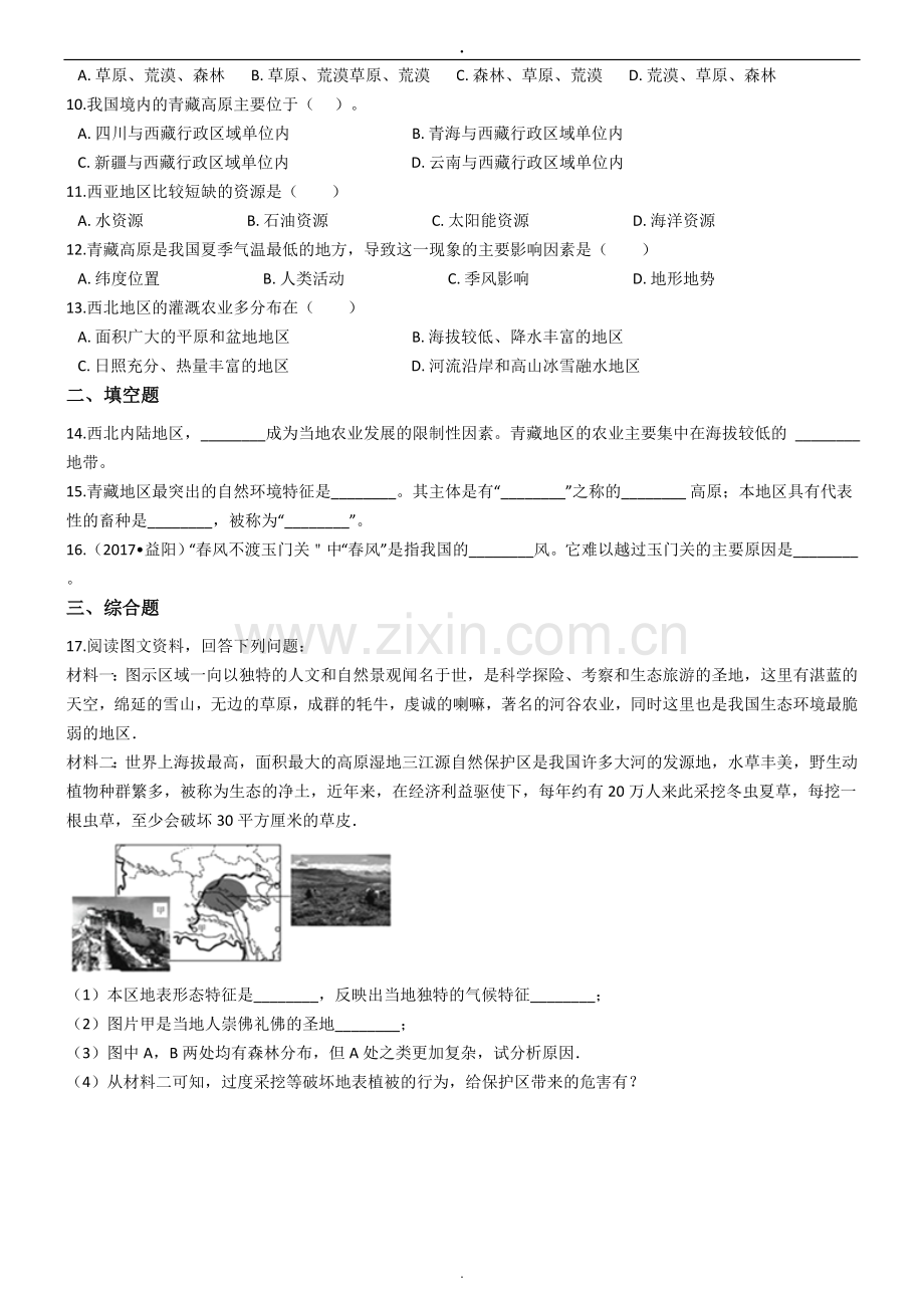 湘教版八年级下册地理-5.3西北地区和青藏地区-练习题复习课程.doc_第2页