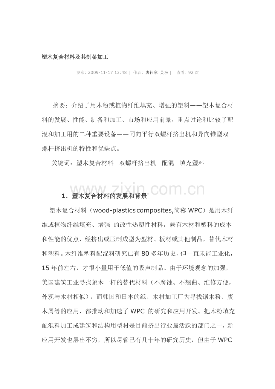 塑木复合材料及其制备加工.doc_第1页