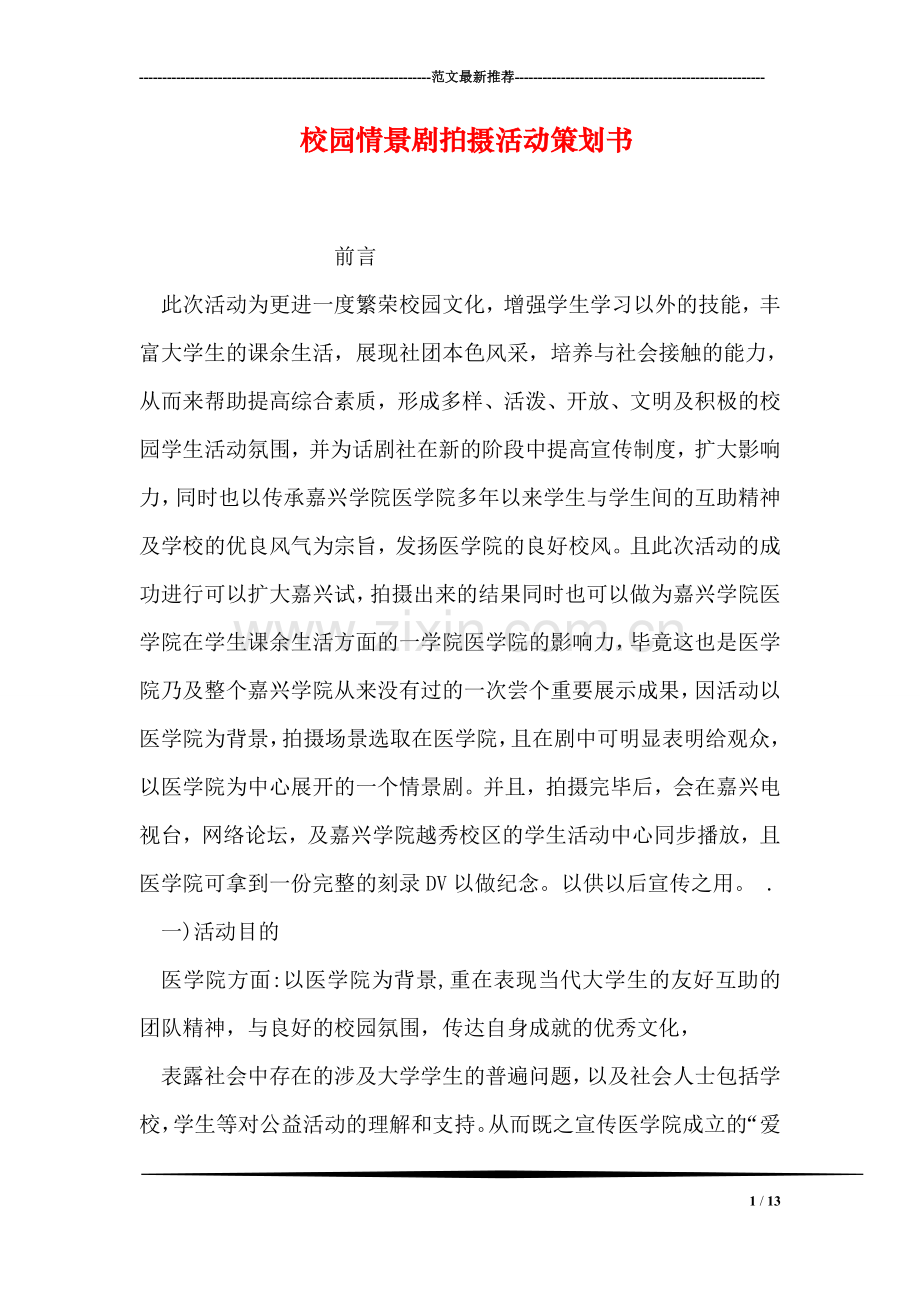 校园情景剧拍摄活动策划书.doc_第1页