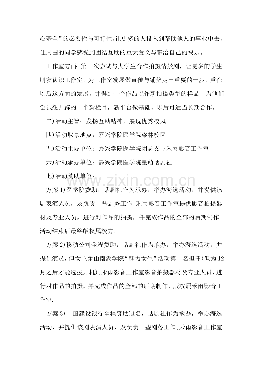 校园情景剧拍摄活动策划书.doc_第2页