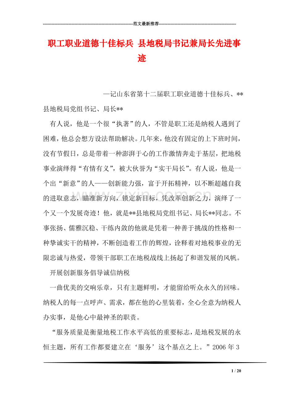 职工职业道德十佳标兵-县地税局书记兼局长先进事迹.doc_第1页