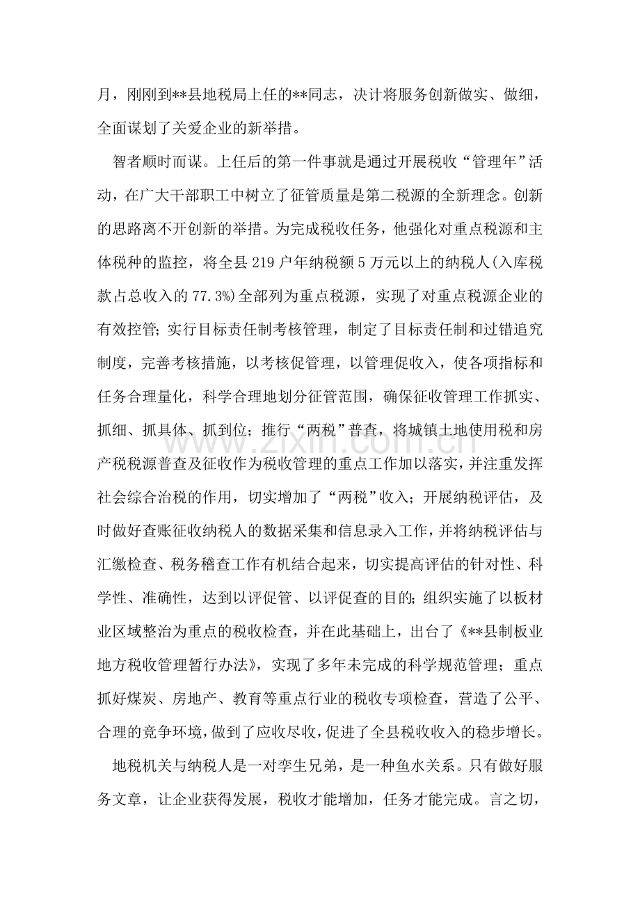 职工职业道德十佳标兵-县地税局书记兼局长先进事迹.doc_第2页