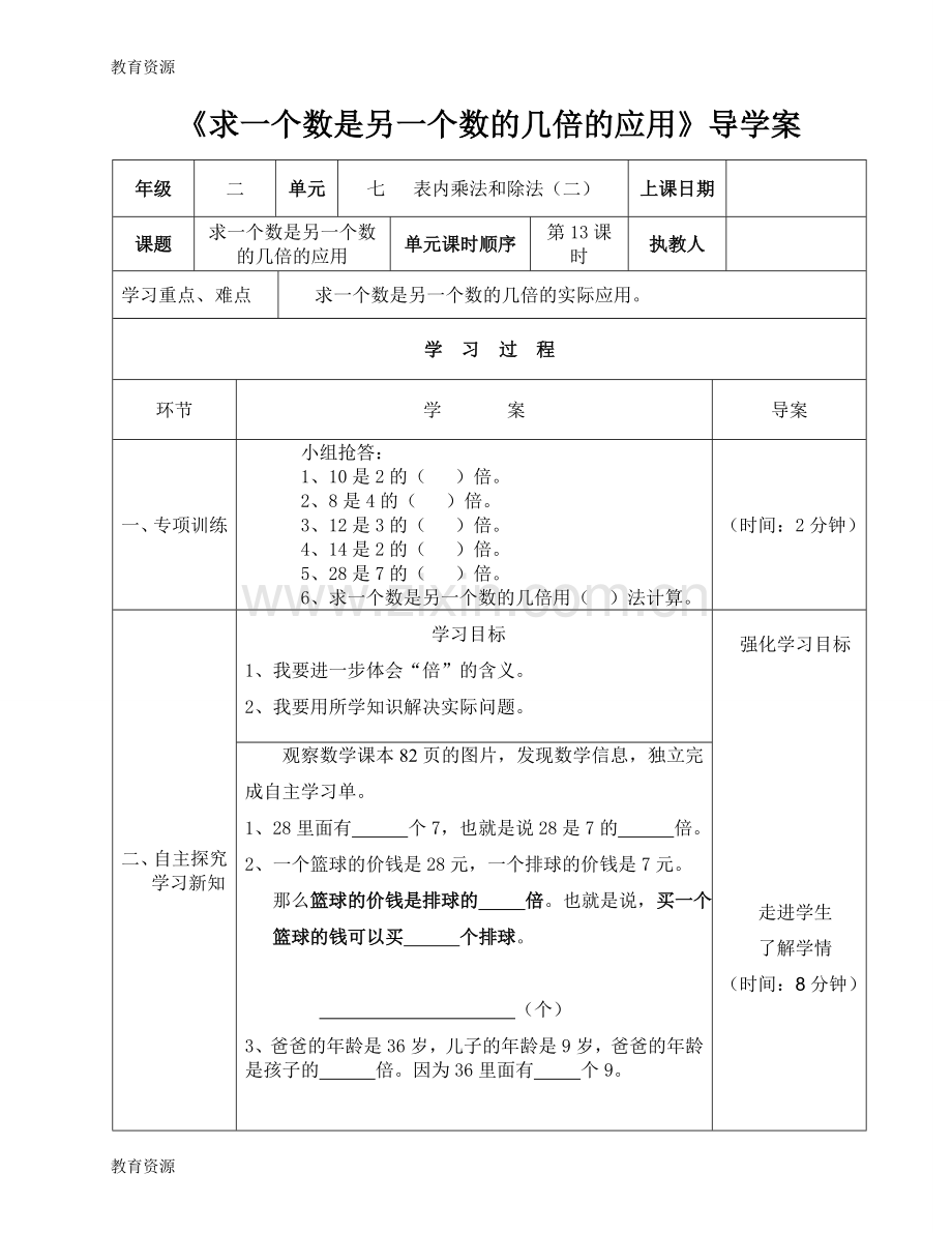 二年级上册数学导学案及自主学习单求一个数是另一个数的几倍的应用-冀教版学习专用.doc_第1页