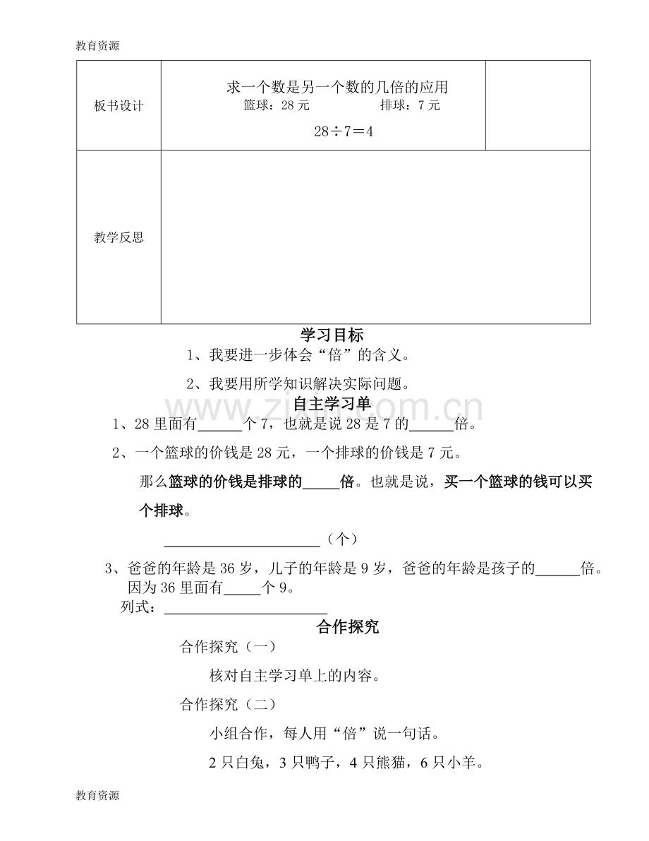 二年级上册数学导学案及自主学习单求一个数是另一个数的几倍的应用-冀教版学习专用.doc_第3页