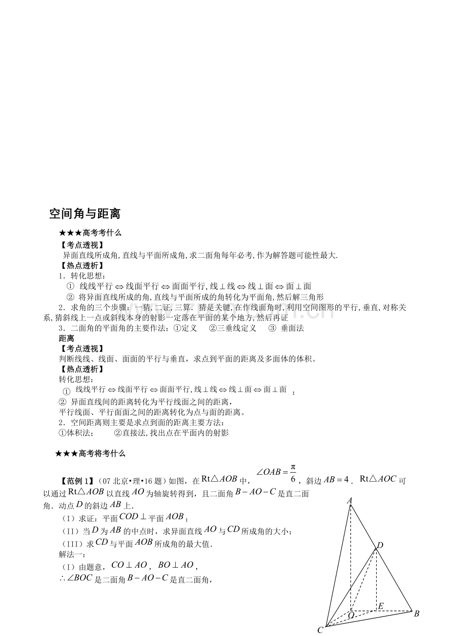 届高三数学第二轮复习空间角与距离收集资料.doc_第1页