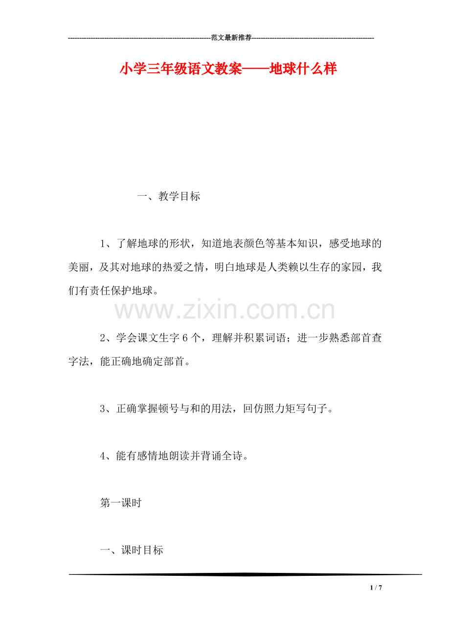 小学三年级语文教案——地球什么样.doc_第1页