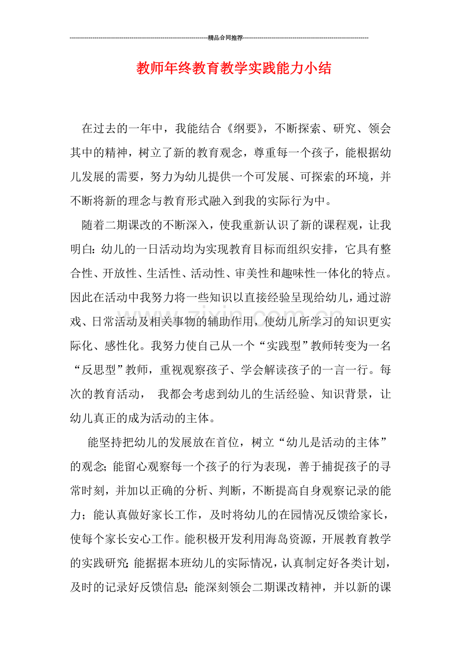 教师年终教育教学实践能力小结.doc_第1页