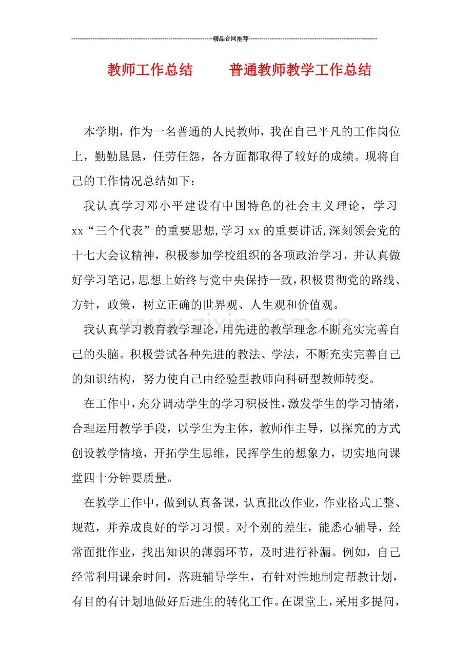 教师工作总结-----普通教师教学工作总结.doc_第1页