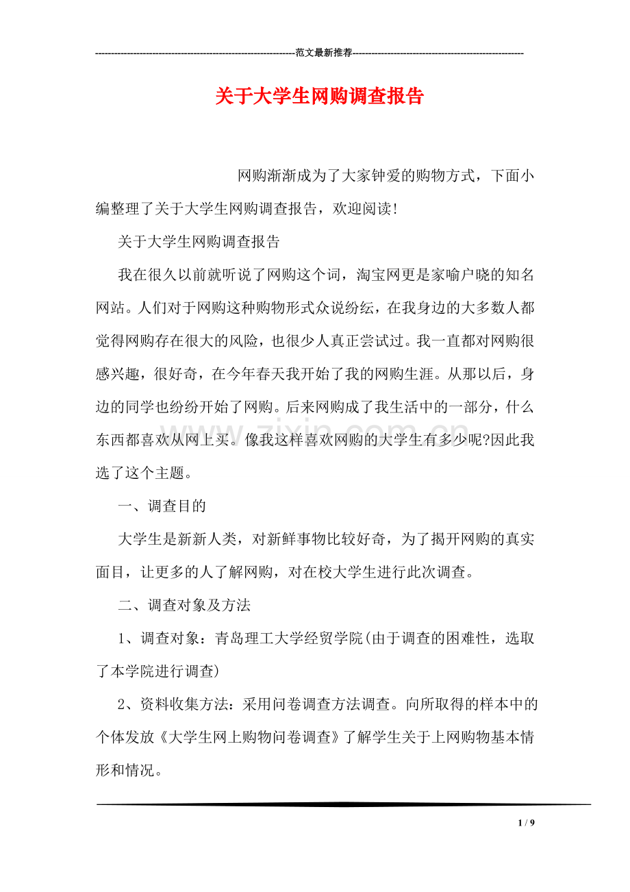 关于大学生网购调查报告.doc_第1页