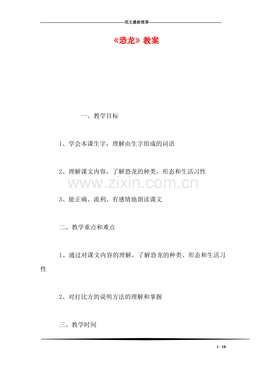 《恐龙》教案.doc_第1页