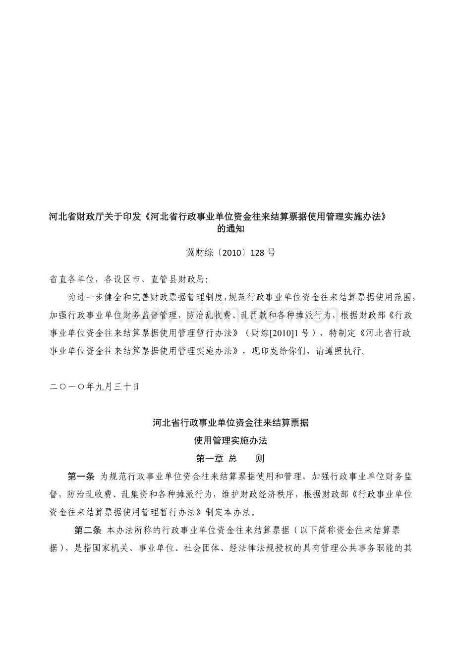 河北省行政事业单位资金往来结算票据使用管理实施办法.doc_第1页