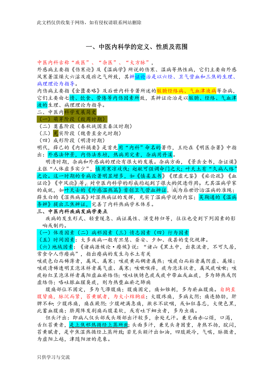 中医内科学重点笔记说课讲解.doc_第1页