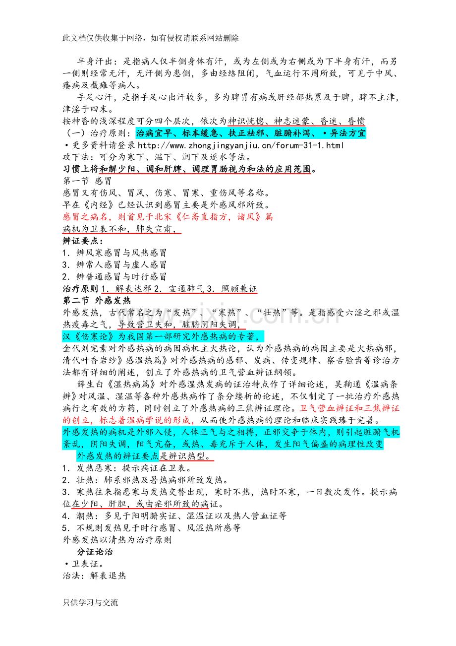 中医内科学重点笔记说课讲解.doc_第2页