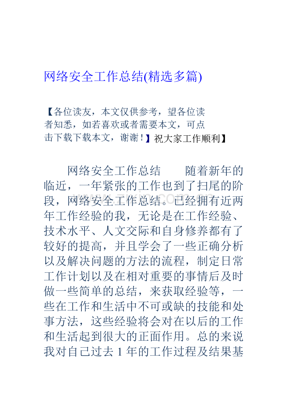 网络安全工作总结(精选多篇)资料.doc_第1页