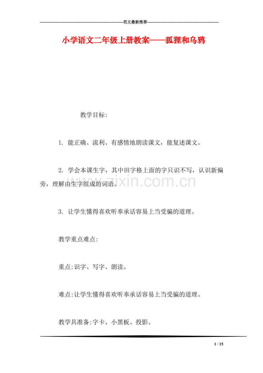 小学语文二年级上册教案——狐狸和乌鸦.doc_第1页