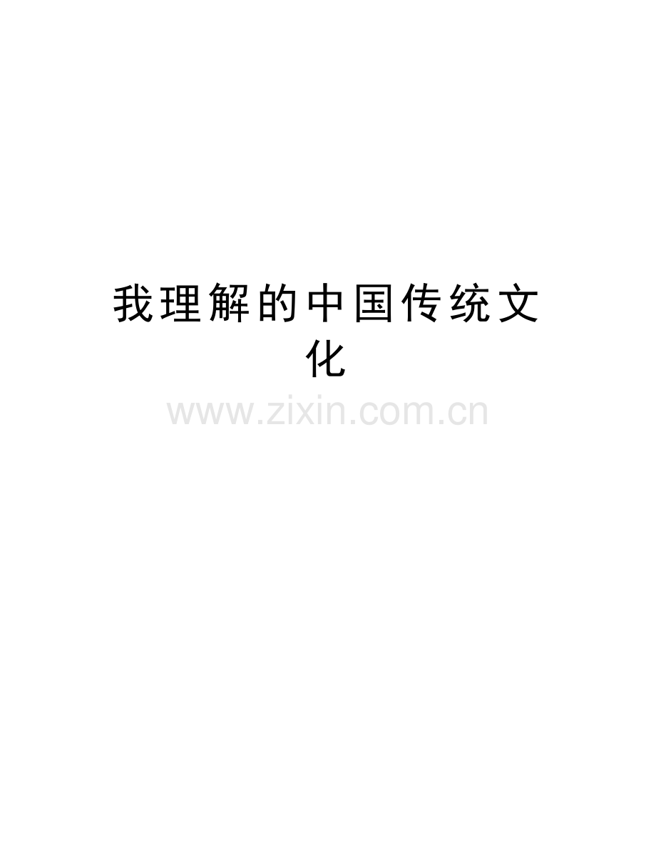 我理解的中国传统文化教学提纲.doc_第1页