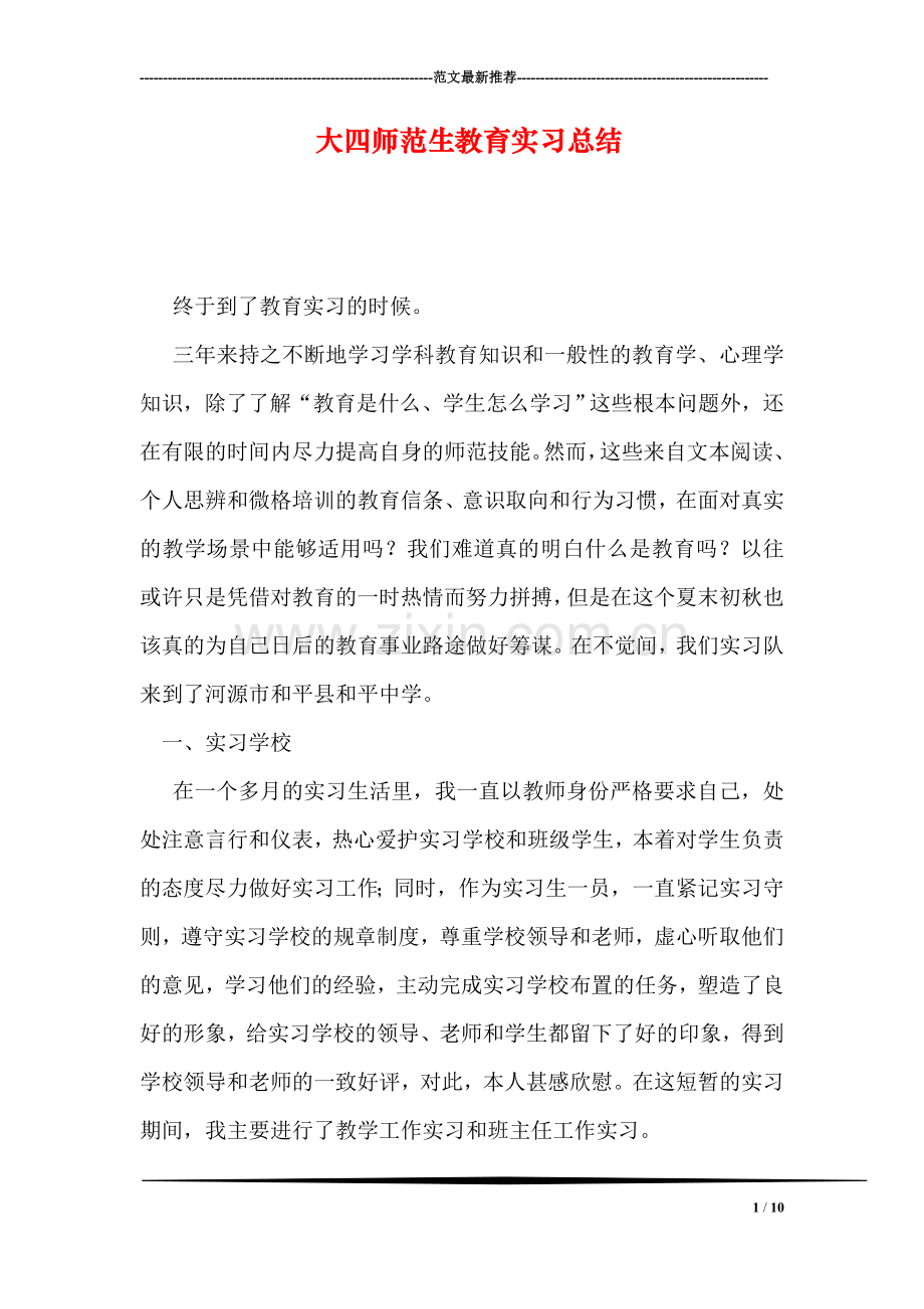 大四师范生教育实习总结-1.doc_第1页