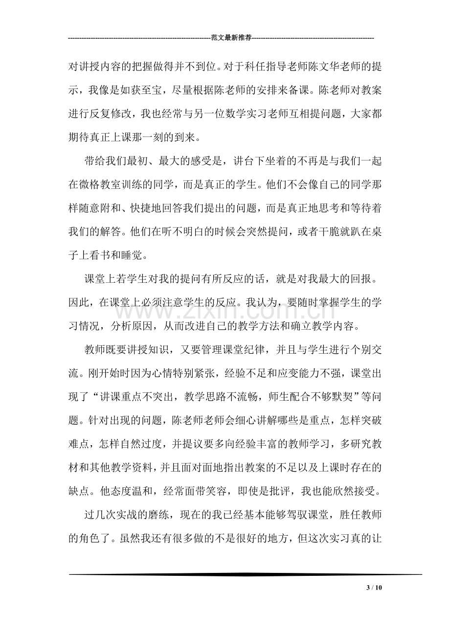 大四师范生教育实习总结-1.doc_第3页