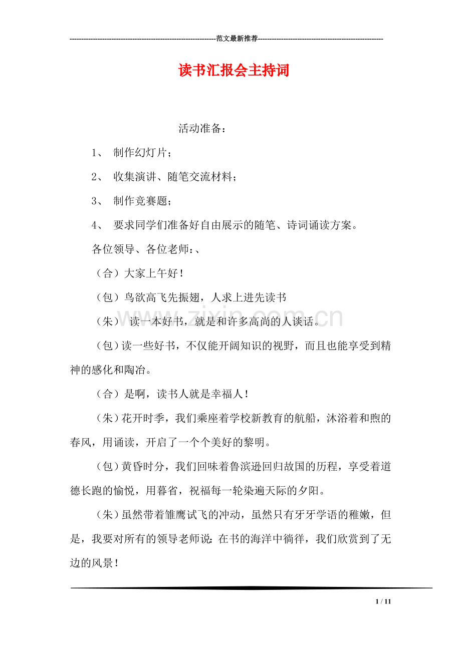 读书汇报会主持词.doc_第1页