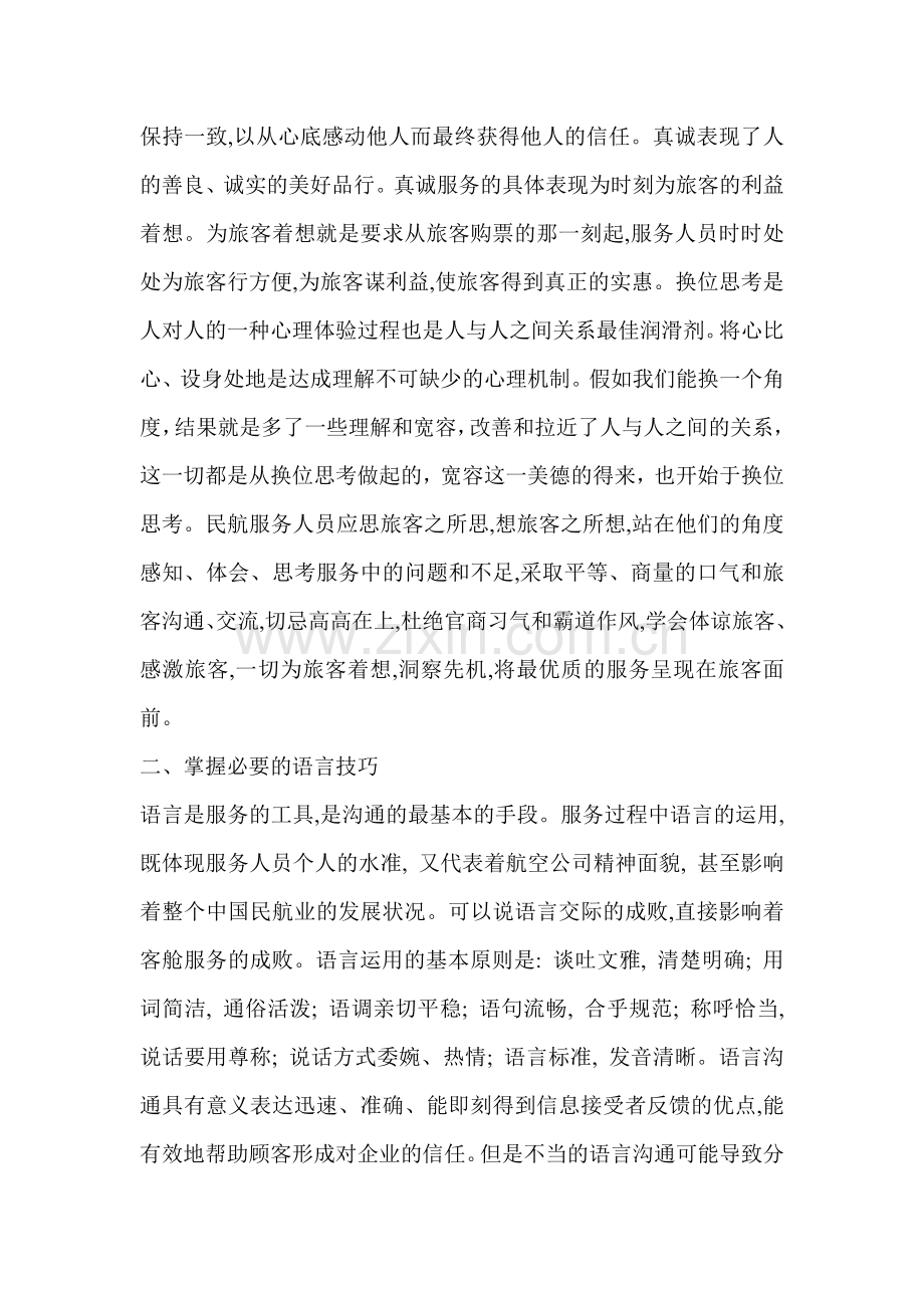 民航服务中沟通技巧的运用及重要性资料.doc_第2页