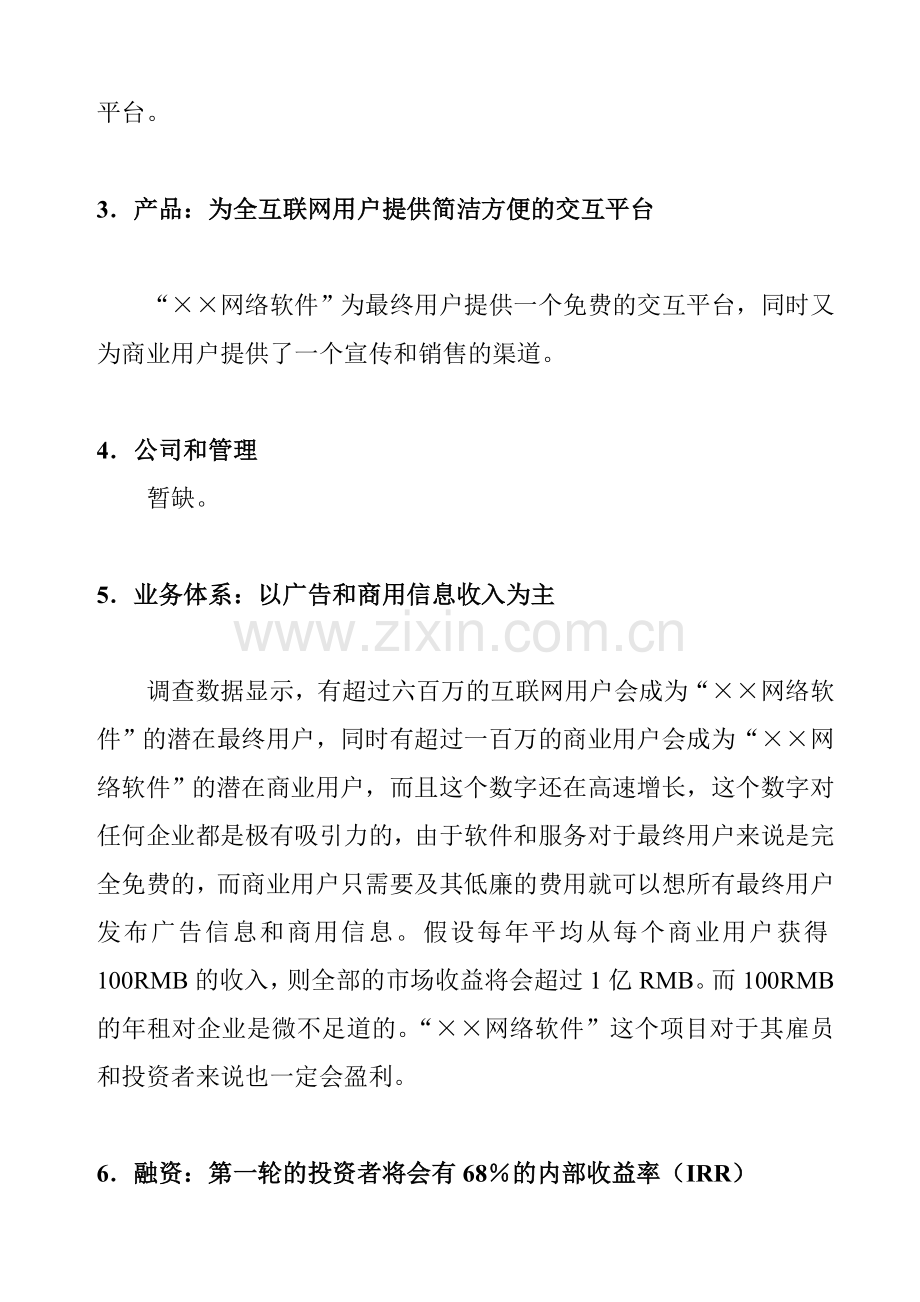 ××网络软件项目商业计划书合集.doc_第3页