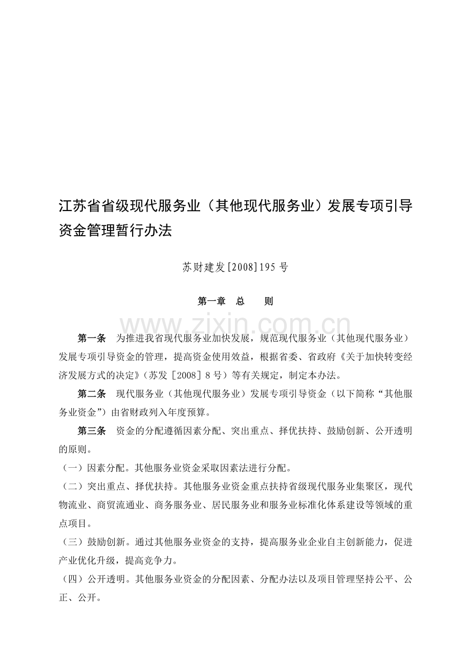 江苏省省级现代服务业其他现代服务业发展专项引导资金管理暂行办法.doc_第1页