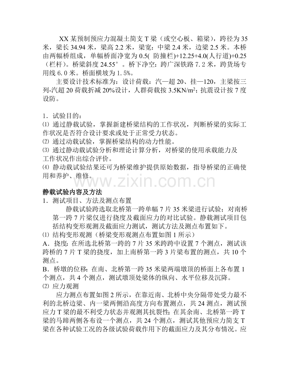 预制预应力溷凝土简支T梁静动载试验方案.doc_第1页